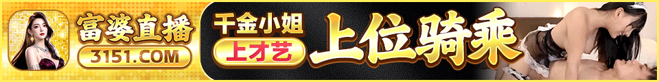 富婆直播